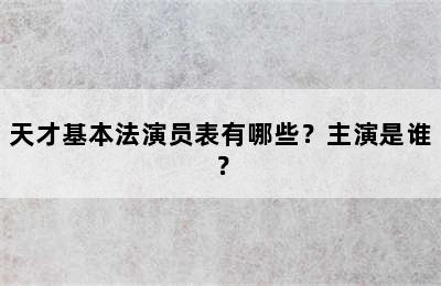 天才基本法演员表有哪些？主演是谁？