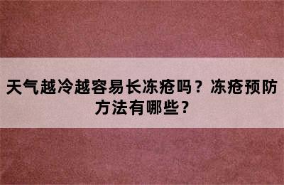 天气越冷越容易长冻疮吗？冻疮预防方法有哪些？