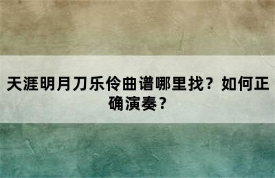 天涯明月刀乐伶曲谱哪里找？如何正确演奏？