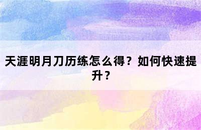 天涯明月刀历练怎么得？如何快速提升？