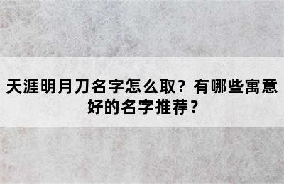 天涯明月刀名字怎么取？有哪些寓意好的名字推荐？