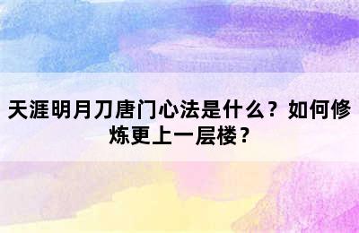 天涯明月刀唐门心法是什么？如何修炼更上一层楼？