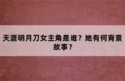 天涯明月刀女主角是谁？她有何背景故事？