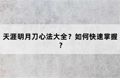 天涯明月刀心法大全？如何快速掌握？