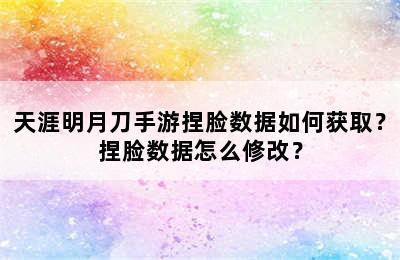 天涯明月刀手游捏脸数据如何获取？捏脸数据怎么修改？