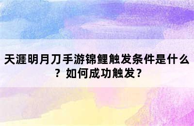 天涯明月刀手游锦鲤触发条件是什么？如何成功触发？