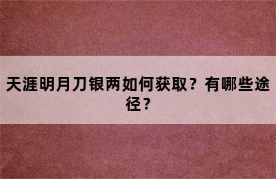 天涯明月刀银两如何获取？有哪些途径？