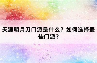 天涯明月刀门派是什么？如何选择最佳门派？