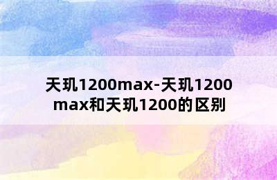 天玑1200max-天玑1200max和天玑1200的区别