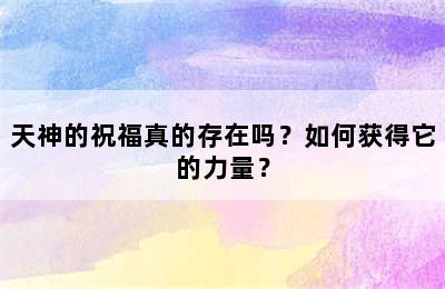 天神的祝福真的存在吗？如何获得它的力量？