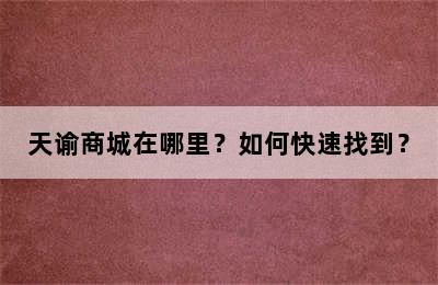 天谕商城在哪里？如何快速找到？