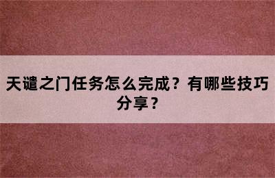 天谴之门任务怎么完成？有哪些技巧分享？