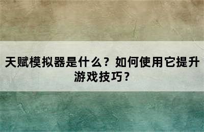 天赋模拟器是什么？如何使用它提升游戏技巧？