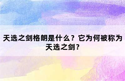 天选之剑格朗是什么？它为何被称为天选之剑？