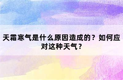 天霜寒气是什么原因造成的？如何应对这种天气？