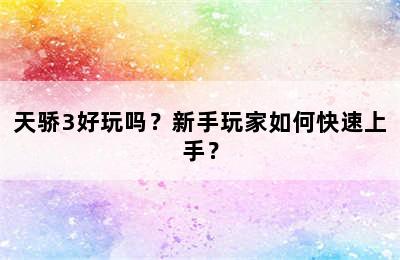 天骄3好玩吗？新手玩家如何快速上手？