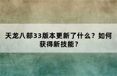 天龙八部33版本更新了什么？如何获得新技能？