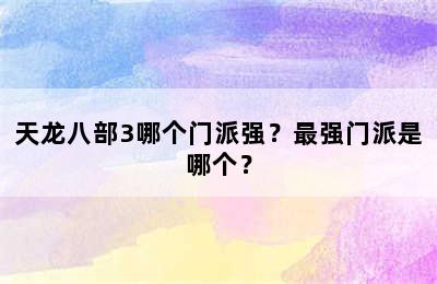 天龙八部3哪个门派强？最强门派是哪个？