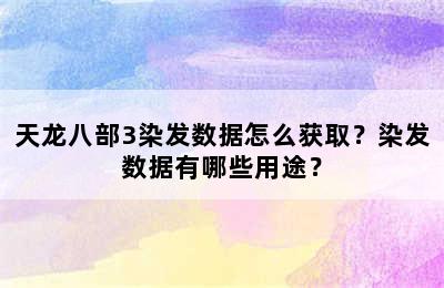 天龙八部3染发数据怎么获取？染发数据有哪些用途？