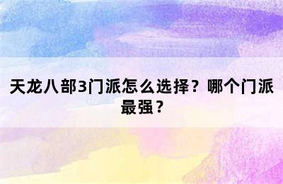 天龙八部3门派怎么选择？哪个门派最强？