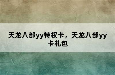 天龙八部yy特权卡，天龙八部yy卡礼包