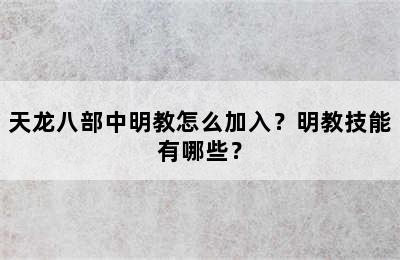 天龙八部中明教怎么加入？明教技能有哪些？