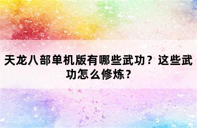 天龙八部单机版有哪些武功？这些武功怎么修炼？