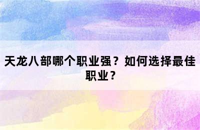 天龙八部哪个职业强？如何选择最佳职业？