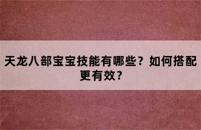 天龙八部宝宝技能有哪些？如何搭配更有效？