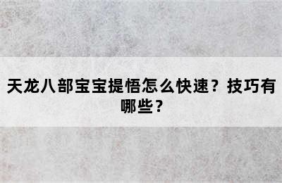 天龙八部宝宝提悟怎么快速？技巧有哪些？