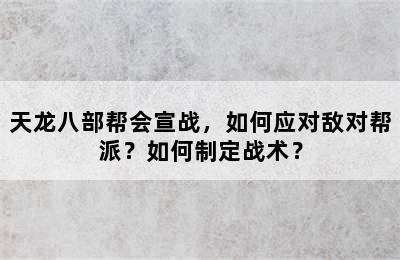 天龙八部帮会宣战，如何应对敌对帮派？如何制定战术？