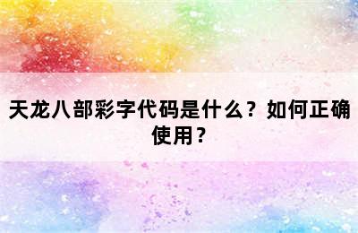 天龙八部彩字代码是什么？如何正确使用？