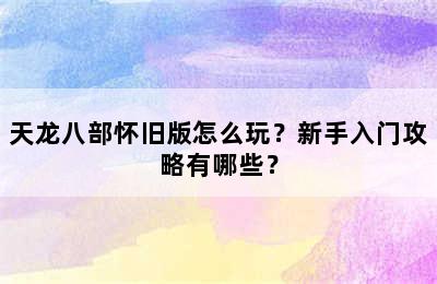 天龙八部怀旧版怎么玩？新手入门攻略有哪些？