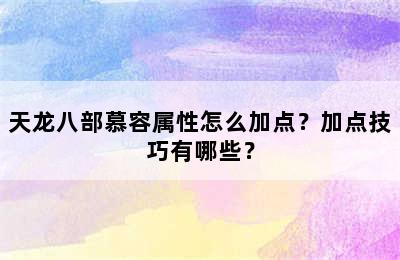 天龙八部慕容属性怎么加点？加点技巧有哪些？