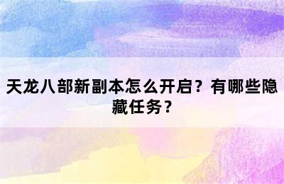 天龙八部新副本怎么开启？有哪些隐藏任务？