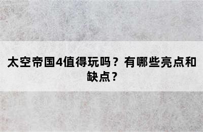 太空帝国4值得玩吗？有哪些亮点和缺点？