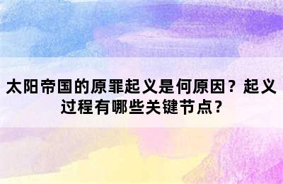 太阳帝国的原罪起义是何原因？起义过程有哪些关键节点？