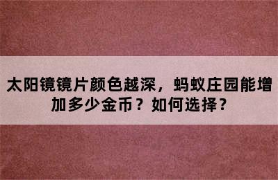 太阳镜镜片颜色越深，蚂蚁庄园能增加多少金币？如何选择？