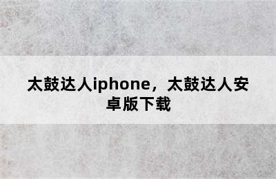 太鼓达人iphone，太鼓达人安卓版下载