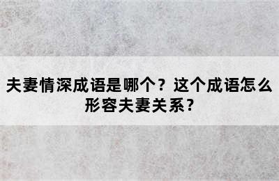 夫妻情深成语是哪个？这个成语怎么形容夫妻关系？