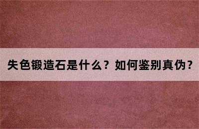 失色锻造石是什么？如何鉴别真伪？