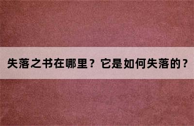 失落之书在哪里？它是如何失落的？