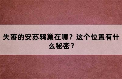 失落的安苏鸦巢在哪？这个位置有什么秘密？