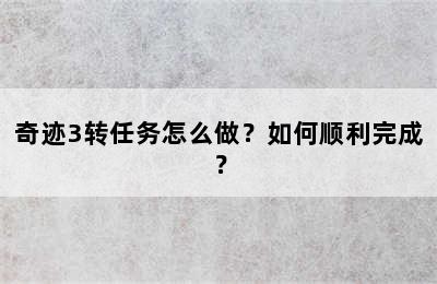 奇迹3转任务怎么做？如何顺利完成？