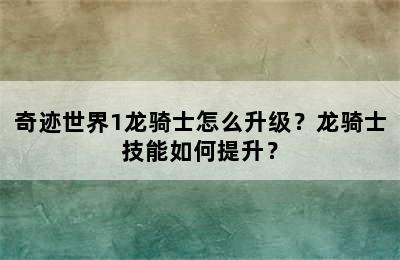 奇迹世界1龙骑士怎么升级？龙骑士技能如何提升？