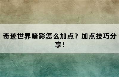 奇迹世界暗影怎么加点？加点技巧分享！