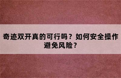 奇迹双开真的可行吗？如何安全操作避免风险？