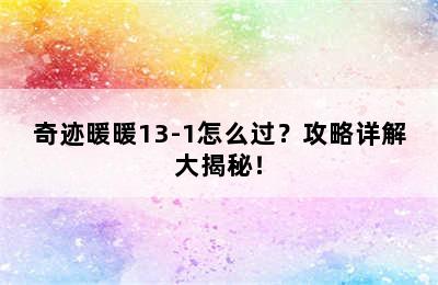 奇迹暖暖13-1怎么过？攻略详解大揭秘！