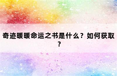 奇迹暖暖命运之书是什么？如何获取？