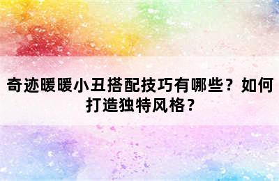 奇迹暖暖小丑搭配技巧有哪些？如何打造独特风格？